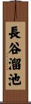 長谷溜池 Scroll