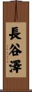 長谷澤 Scroll