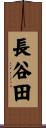 長谷田 Scroll