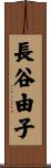 長谷由子 Scroll