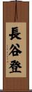 長谷登 Scroll