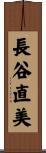長谷直美 Scroll
