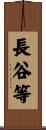 長谷等 Scroll