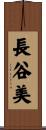 長谷美 Scroll