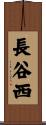 長谷西 Scroll