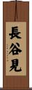 長谷見 Scroll