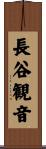 長谷観音 Scroll