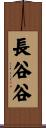 長谷谷 Scroll