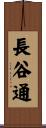 長谷通 Scroll