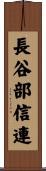 長谷部信連 Scroll