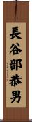 長谷部恭男 Scroll
