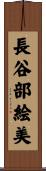 長谷部絵美 Scroll
