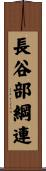 長谷部綱連 Scroll