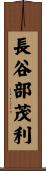 長谷部茂利 Scroll