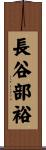 長谷部裕 Scroll