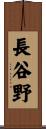長谷野 Scroll