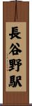 長谷野駅 Scroll