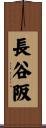 長谷阪 Scroll