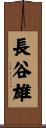 長谷雄 Scroll