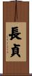 長貞 Scroll