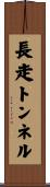 長走トンネル Scroll