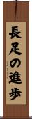 長足の進歩 Scroll