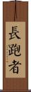 Distance Runner Scroll
