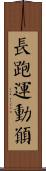 Distance Runner Scroll