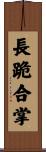長跪合掌 Scroll