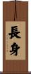 長身 Scroll