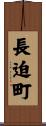 長迫町 Scroll