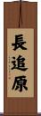 長追原 Scroll
