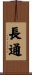 長通 Scroll