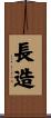 長造 Scroll