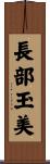 長部玉美 Scroll