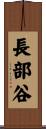 長部谷 Scroll