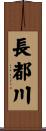 長都川 Scroll