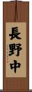 長野中 Scroll