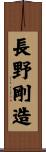 長野剛造 Scroll