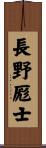 長野厖士 Scroll