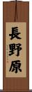 長野原 Scroll