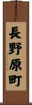長野原町 Scroll