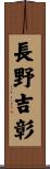 長野吉彰 Scroll