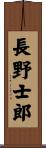 長野士郎 Scroll
