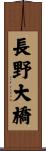 長野大橋 Scroll