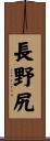 長野尻 Scroll