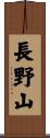 長野山 Scroll