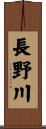 長野川 Scroll