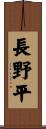 長野平 Scroll