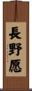 長野愿 Scroll